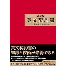 決定版 英文契約書 2訂版 | 山本 孝夫 |本 | 通販 | Amazon